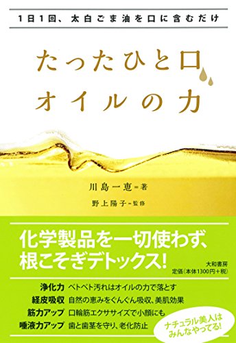 【中古】1日1回、太白ごま油を口に含むだけ たったひと口、オイルの力／川島一恵