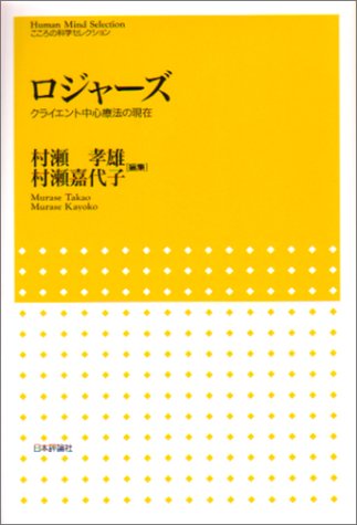 【中古】ロジャーズ: クライエント中心療法の現在 (こころの科学セレクション)／村瀬 孝雄 村瀬 嘉代子