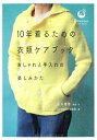 【中古】10年着るための衣類ケアブック 〜おしゃれと手入れの楽しみかた (COMODOケアブック)/石川 理恵 取材・文、COMODO編集部 編