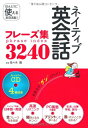 【中古】ネイティブ英会話フレーズ集3240