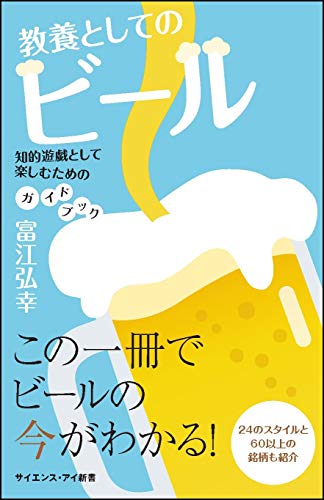 【中古】教養としてのビール 知的遊戯として楽しむためのガイドブック (サイエンス・アイ新書)／富江弘幸