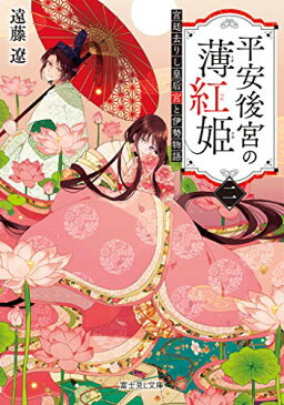 【中古】平安後宮の薄紅姫 二 宮廷去りし皇后宮と伊勢物語 (富士見L文庫)/遠藤 遼、沙月