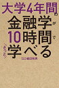【中古】大学4年間の金融学が10時間でざっと学べる/植田 和男