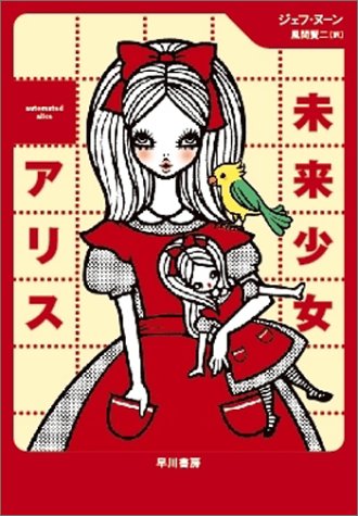 即納 最大半額 プラチナ ファンタジイ 未来少女アリス ハヤカワ文庫 Ft Www Portokea Suites Com 即納 最大半額 プラチナ ファンタジイ 未来少女アリス ハヤカワ文庫 Ft Www Portokea Suites Com