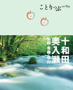 【中古】ことりっぷ 十和田・奥入瀬 弘前・青森・恐山 (旅行ガイド)