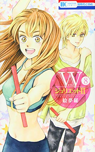 【中古】WジュリエットII 8 (花とゆめCOMICS)／絵夢羅