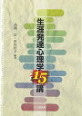 【中古】生涯発達心理学15講/高橋 一公、中川 佳子