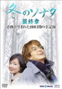 【中古】『冬のソナタ』最終章 奇跡が生まれた100日間の全記録 DVD-BOX/ユン・ソクホ