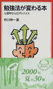 【中古】勉強法が変わる本: 心理学からのアドバイス (岩波ジュニア新書 350)/市川 伸一