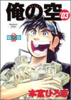 【中古】俺の空’03 第2巻 (ヤングジャンプコミックス) 本宮 ひろ志