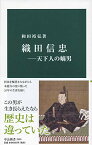 【中古】織田信忠―天下人の嫡男 (中公新書 2555)／和田 裕弘