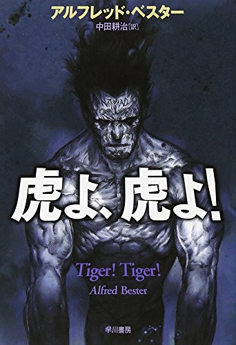 【中古】虎よ、虎よ! (ハヤカワ文庫 SF ヘ 1-2)／アルフレッド・ベスター