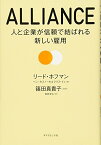 【中古】ALLIANCE　アライアンス―――人と企業が信頼で結ばれる新しい雇用／リード・ホフマン；ベン・カスノーカ；クリス・イェ