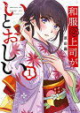 【中古】和服な上司がいとおしい (1) (芳文社コミックス/FUZコミックス)/原田繭
