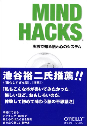 【中古】Mind Hacks —実験で知る脳と心のシステム／Tom Stafford、Matt Webb
