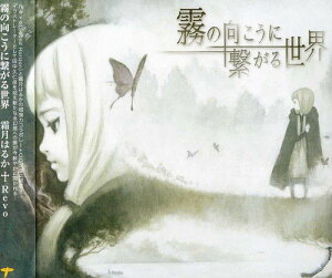 【中古】(CD)霧の向こうに繋がる世界/霜月はるか†Revo(Sound Horizon)