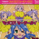 【中古】(CD)TVアニメ「らき☆すた」OP主題歌 もってけ!セーラーふく/平野綾、加藤英美里、福原香織、遠藤綾