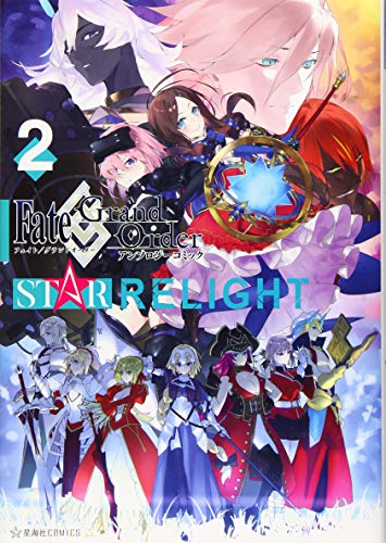 Fate/Grand Order アンソロジーコミック STAR RELIGHT(2) (星海社COMICS)／林 けゐ、九十九、染宮 すずめ、逢坂 たま、ぴよ、SAKAE&するば、しめぎ、鮭乃 らるかん、いづみみなみ、あかばね、宇島葉、ヒトエ、きのさき ありま、サテー