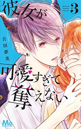 Premium - 【中古】彼女が可愛すぎて奪えない 3 (マーガレットコミックス)／吉田 夢美