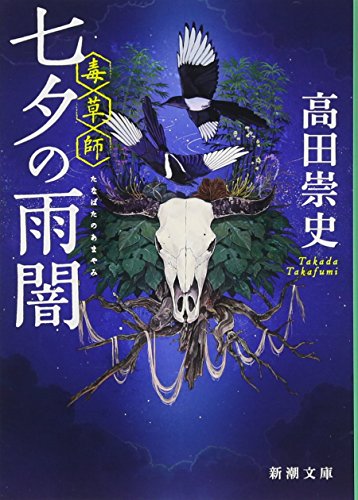 【中古】七夕の雨闇: —毒草師— (新潮文庫)／高田 崇史