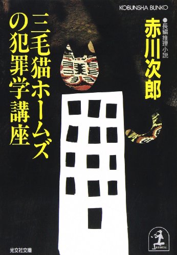 【中古】三毛猫ホ-ムズの犯罪学講座: 長編推理小説 (光文社文庫 あ 1-53)／赤川 次郎