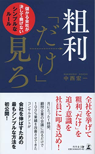 Employment Business and Economy - 【中古】粗利「だけ」見ろ 儲かる会社が決して曲げないシンプルなルール／中西 宏一
