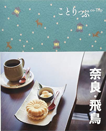 【中古】ことりっぷ 奈良・飛鳥 (旅行ガイド) kaitoriouji-28836257 買取王子 パッケージ画像