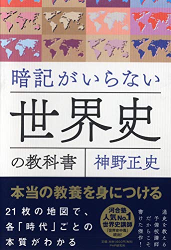 Pocketbooks （Economy , Society） - 【中古】暗記がいらない世界史の教科書 本当の教養を身につける／神野 正史