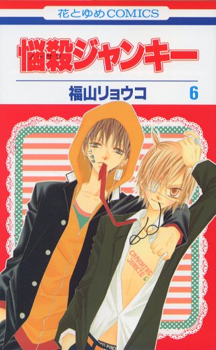 Rakuten - 【中古】悩殺ジャンキー 6 (花とゆめCOMICS)／福山 リョウコ