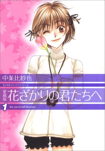【中古】花ざかりの君たちへ (1) (花とゆめCOMICSスペシャル)／中条 比紗也