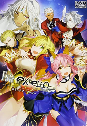 【中古】Fate/EXTELLA コミックアンソロジー (DNAメディアコミックス)／狂zip こるせ 咲良ゆき 芦田ゆり 天野うずら いちみ おおのいも 坂口 シメサバ 高原 由 伊達ちまき ちざきゃ 奈春 Bcoca みずみ もりこっこ 山下しーな