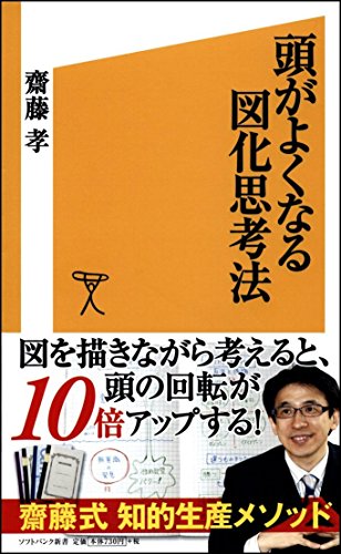 Rakuten - 【中古】頭がよくなる図化思考法 (SB新書)／齋藤 孝