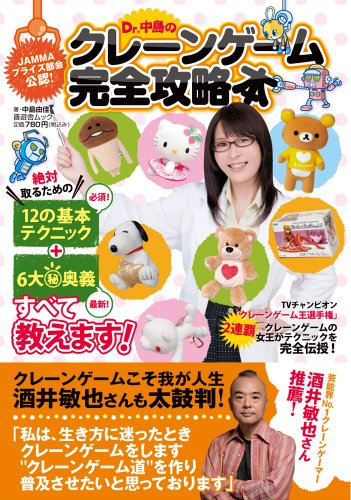 【中古】Dr.中島のクレーンゲーム完全攻略本 (晋遊舎ムック)／中島 由佳
