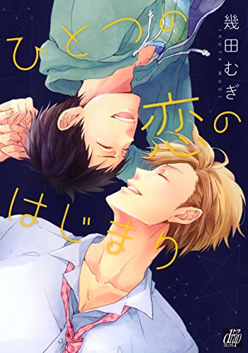 Asuka Cielc - 【中古】ひとつの恋のはじまり (ドラコミックス)／幾田 むぎ