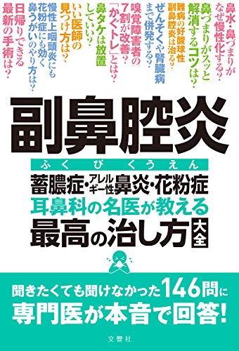 【中古】副鼻腔炎 蓄膿症・アレルギー性鼻炎・花粉症 耳鼻科の名医が教える最高の治し方大全 聞きたくても聞けなかった146問に専門医が本音で回答! (健康実用)／大久保公裕 など