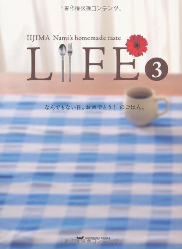 【中古】LIFE3 なんでもない日 おめでとう のごはん。 (ほぼ日ブックス )／飯島 奈美 糸井 重里