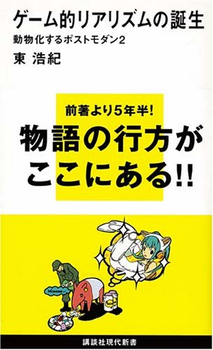 【中古】ゲーム的リアリズムの誕生~動物化するポストモダン2 (講談社現代新書)／東 浩紀