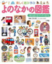 【中古】よのなかの図鑑 (小学館の子ども図鑑 プレNEO)