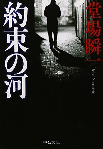乐天商城 - 【中古】約束の河 (中公文庫 と 25-18)／堂場 瞬一