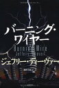【中古】バーニング・ワイヤー/ジェフリー ディーヴァー