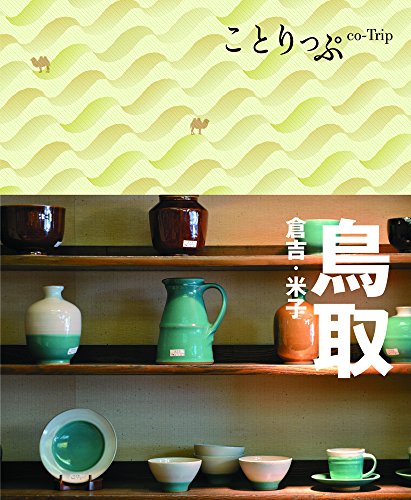 【中古】ことりっぷ 鳥取 倉吉・米子 (旅行ガイド)