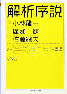 【中古】解析序説 (ちくま学芸文庫 コ 29-1 Math&Science)／小林 龍一