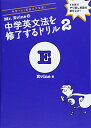 【中古】【ダウンロード特典(音声・特別Lesson PDF)付】Mr.Evineの中学英文法を修了するドリル2/Evine