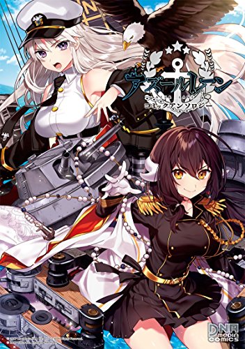 【中古】アズールレーン コミックアンソロジー (DNAメディアコミックス)／咲良 ゆき、ごまし、ホリ、とまとかげ、春 豊、30M先、しぴー、ichinomi、fujy/酒虎、玉之 けだま、高原 由、ちざぎゃ、シメサバ、リスノ、浦稀 えんや、七路 ゆうき、ゆぐる、はやせ れく、ちうね…