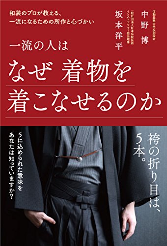 【中古】一流の人はなぜ着物を着こなせるのか 和装のプロが教える、一流になるための所作と心づかい (..