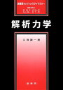 【中古】解析力学 (裳華房フィジックスライブラリー)/久保 謙一