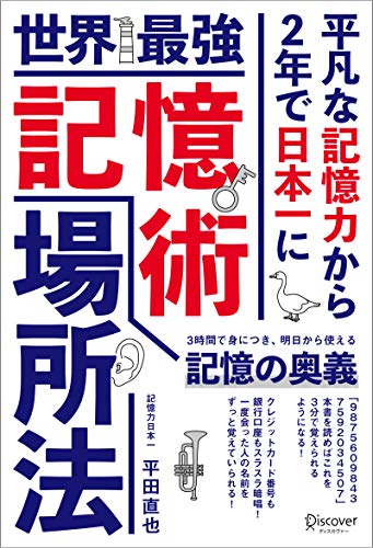 【中古】世界最強記憶術 場所法／平田 直也