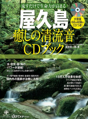 【中古】屋久島 癒しの清流音CDブック (マキノ出版ムック)