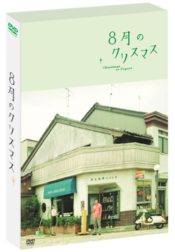 【中古】8月のクリスマス プレミアム・エディション (初回限定生産) [DVD]／山崎まさよし、関めぐみ、井川比佐志、西田尚美、大倉孝二、戸田菜穂、大寶智子、草村礼子、長崎俊一