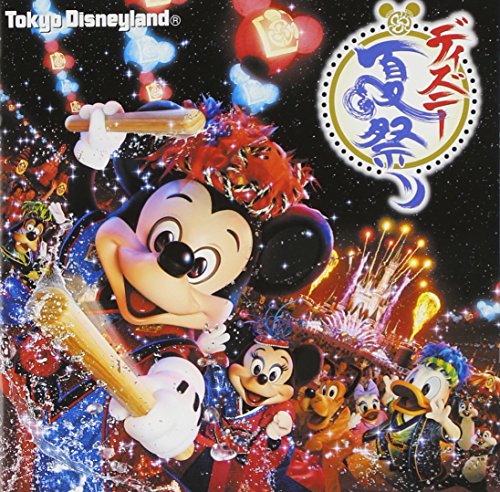 【中古】(CD)東京ディズニーランド ディズニー夏祭り／V.A.